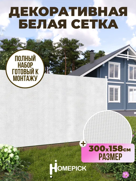 Homepick Декоративная белая сетка для фасадов, заборов 250х158 см, 300x158 см