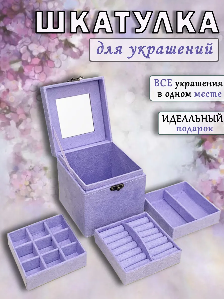Шкатулка для украшений