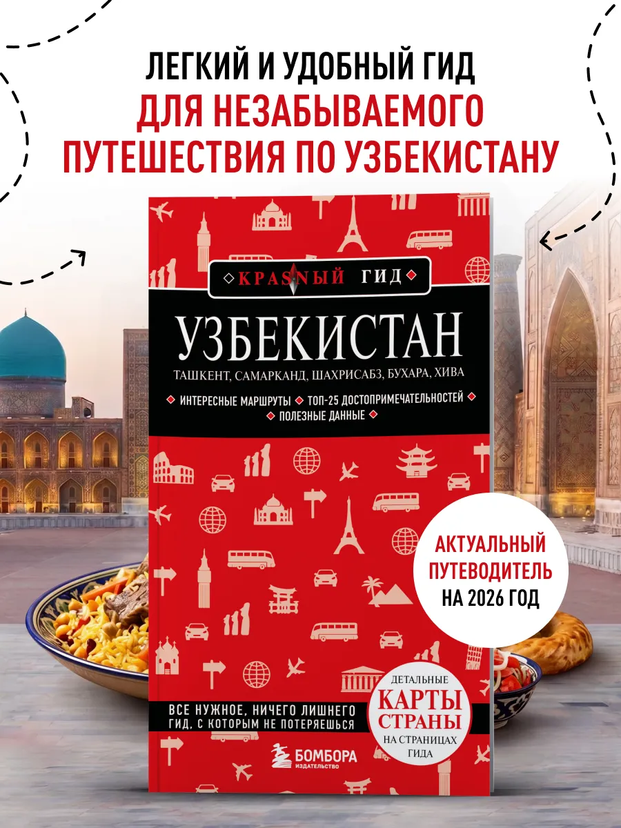 Узбекистан. Ташкент, Самарканд, Шахрисабз, Бухара, Хива. 3-е