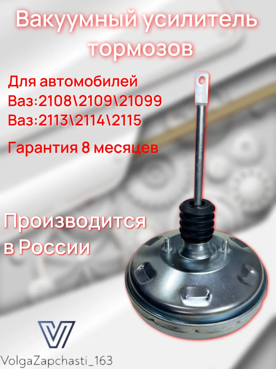 Вакуумный усилитель тормозов 2108-21099, 2113-2115