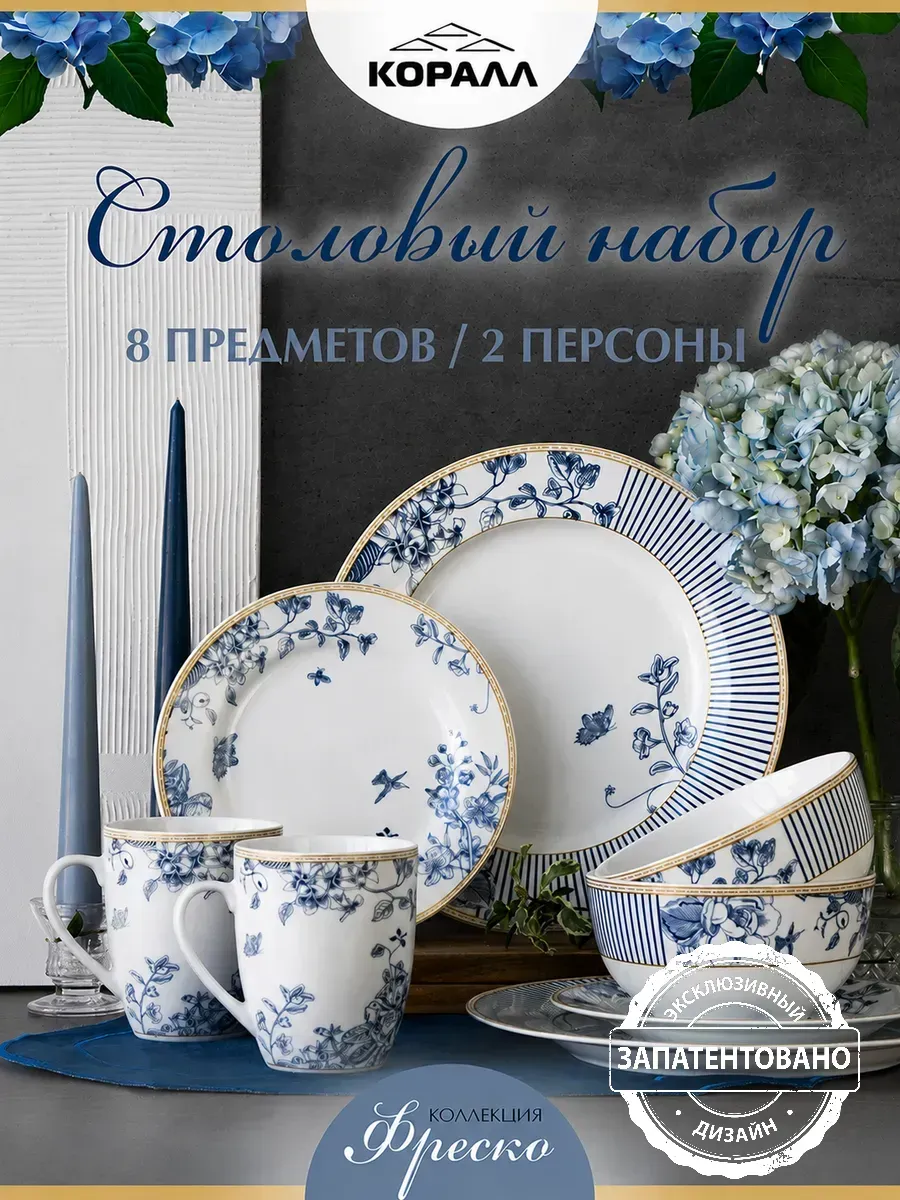Набор посуды столовой на 2 персоны Fresco фарфор