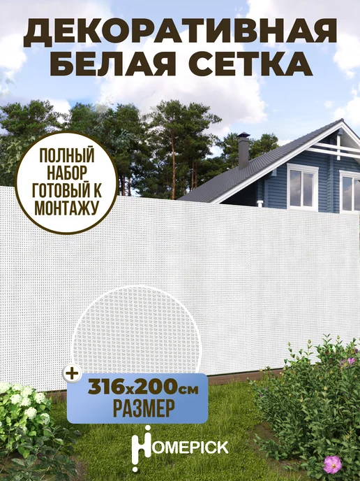 Homepick Декоративная белая сетка для фасадов, заборов 250х158 см, 316x200 см