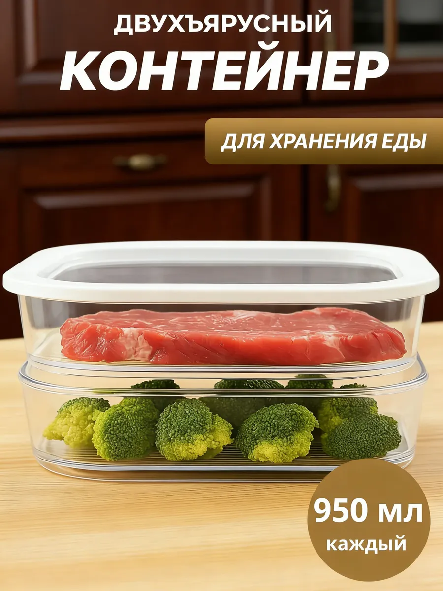 Контейнер для хранения нарезанных продуктов двухъярусный