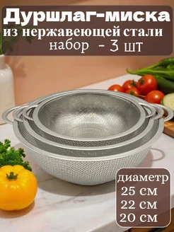 Набор дуршлаг с ручками из нержавеющей стали 25 см,22см,20см