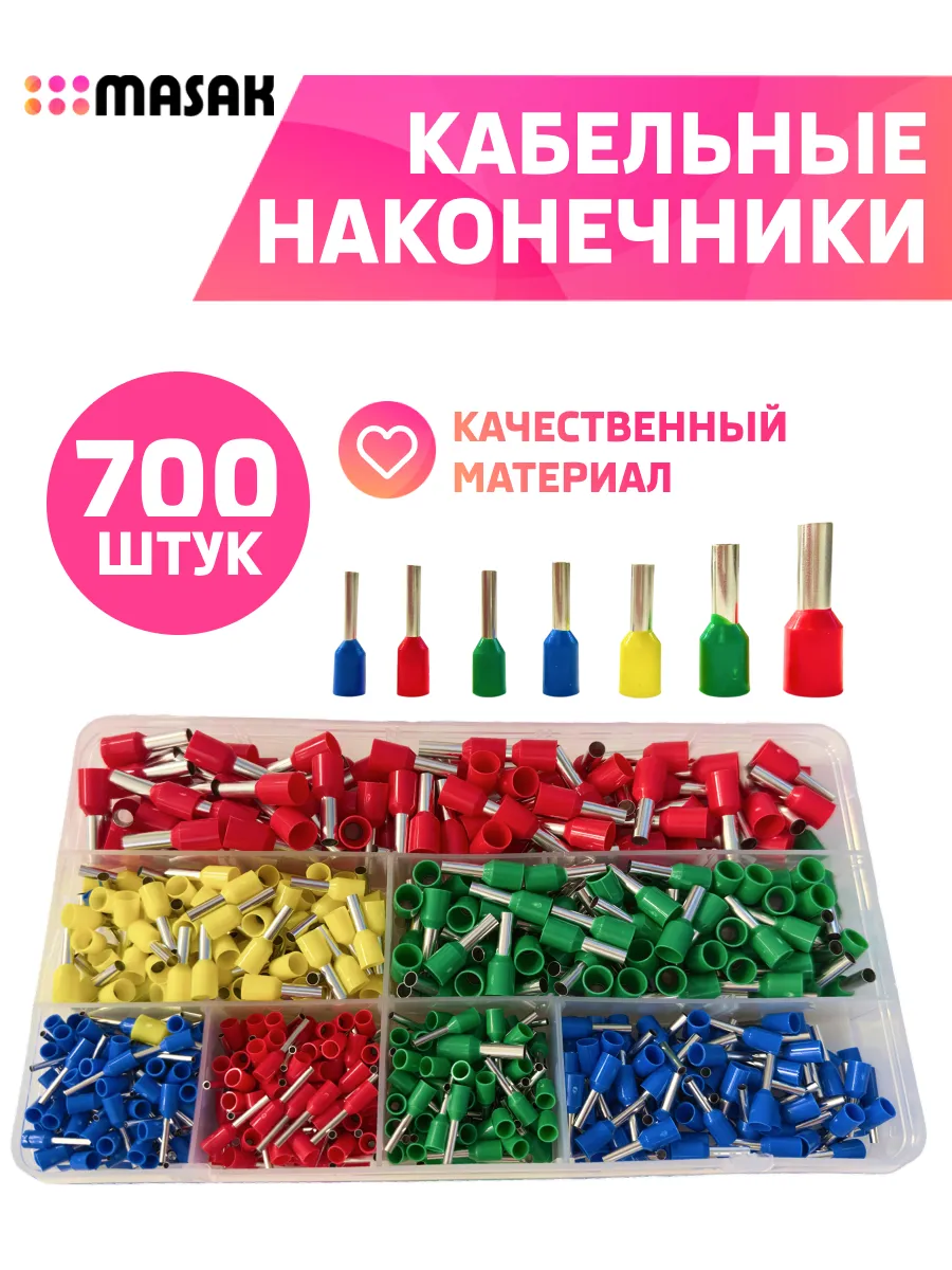 Наконечники кабельные, втулочные для проводов, набор 700 шт