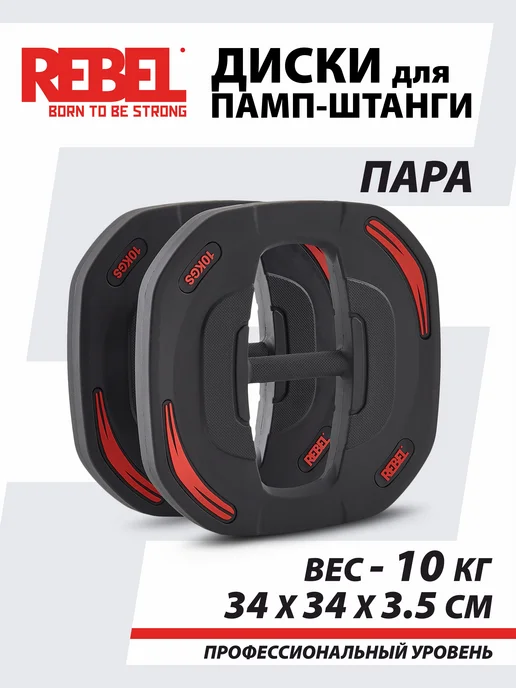 REBEL' Диски 10 кг быстрозажимные для памп-штанги, 10 кг