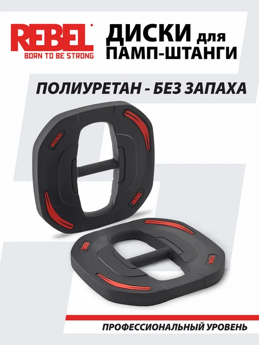 REBEL' Диски 10 кг быстрозажимные для памп-штанги, 10 кг, фото 2