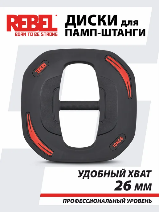 REBEL' Диски 10 кг быстрозажимные для памп-штанги, 10 кг, фото 3