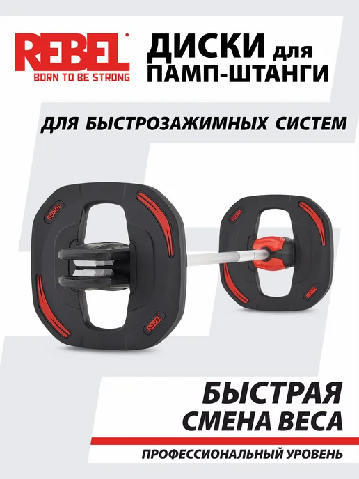 REBEL' Диски 10 кг быстрозажимные для памп-штанги, 10 кг, фото 5