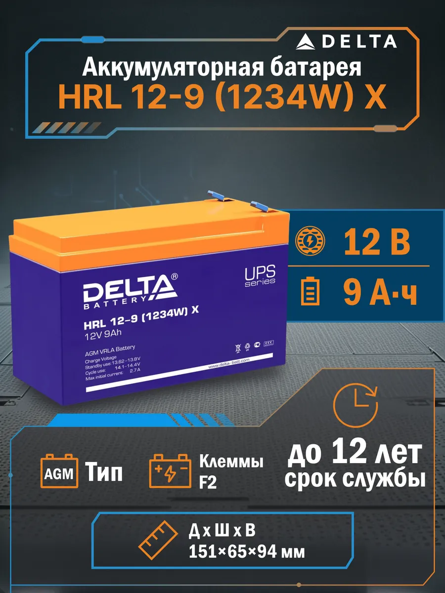 Аккумуляторная батарея HRL 12-9 (1234W) X для ИБП 12 В 9 А ч