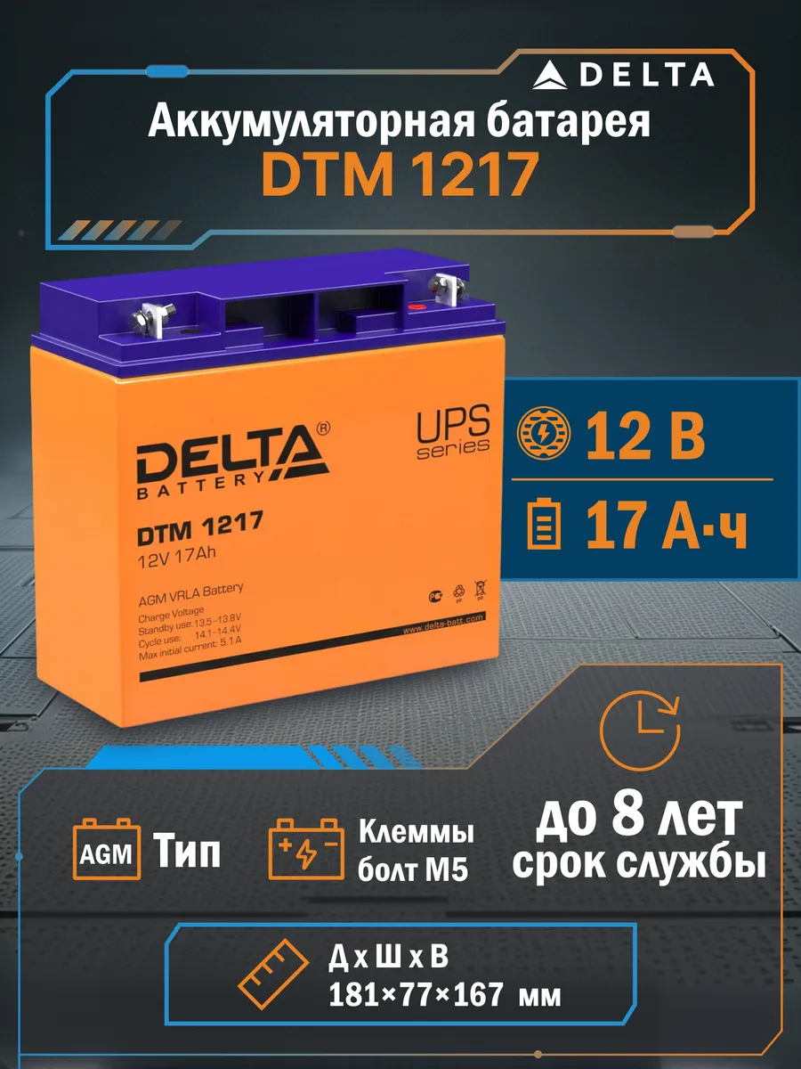 Аккумуляторная батарея DTM 1217 для ИБП 12 В 17 А ч
