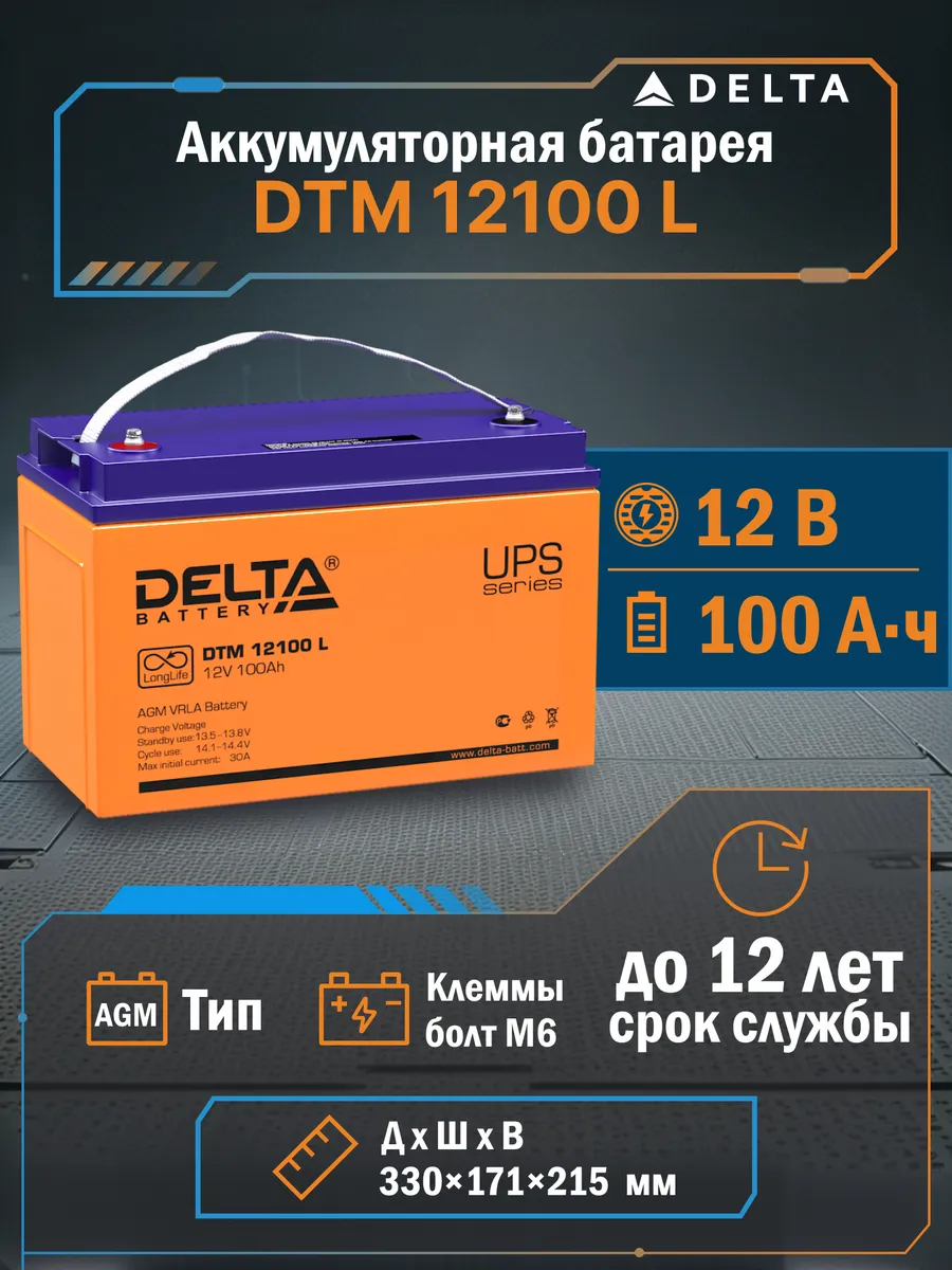Аккумуляторная батарея DTM 12100 L для ИБП 12 В 100 А/ч