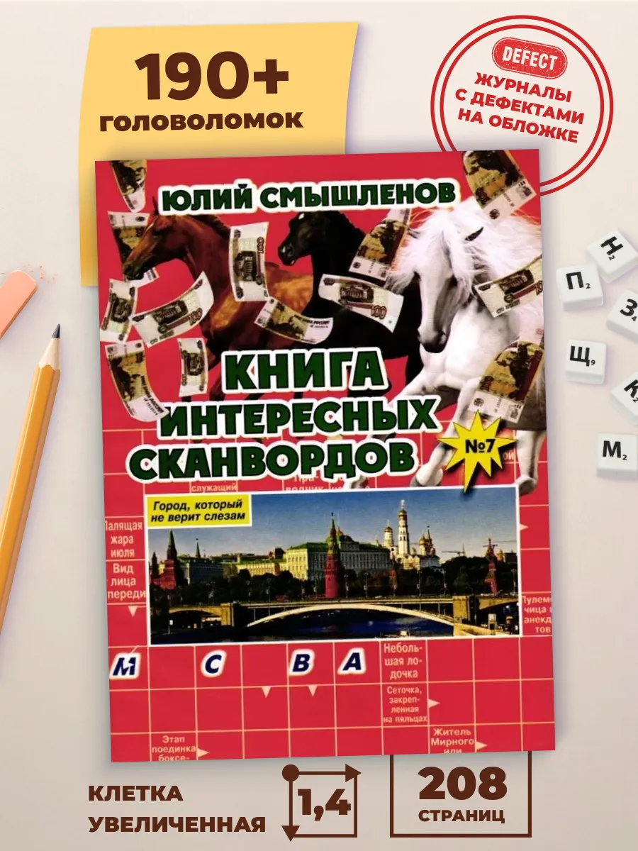 Сканворды взрослые толстые Кроссворды
