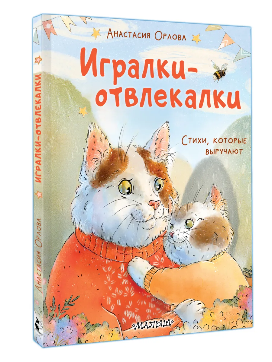 Игралки-отвлекалки. Стихи, которые выручают