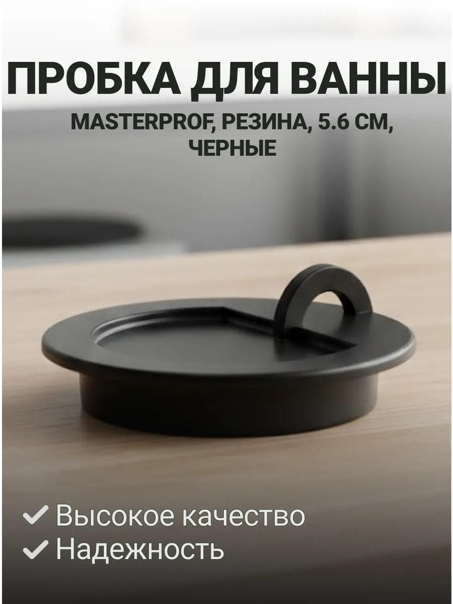 Пробка для ванны MasterProf, резина, d45