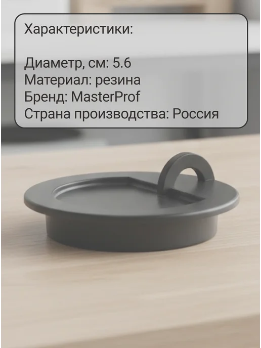 Пробка для ванны MasterProf, резина, d45, черный, фото 2