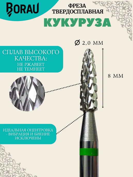 BORAU Фреза для маникюра педикюра зеленая кукуруза для выпиливания, зеленый, фото 2