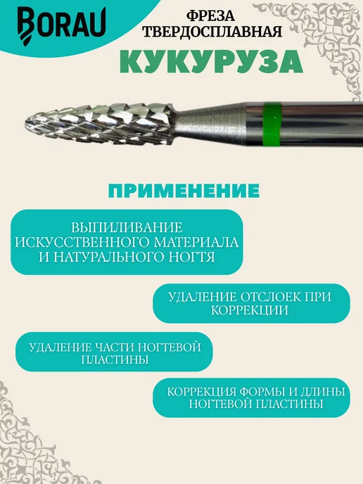 BORAU Фреза для маникюра педикюра зеленая кукуруза для выпиливания, зеленый, фото 3