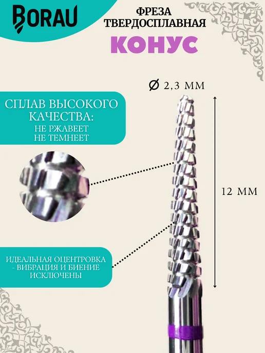 BORAU Фреза для маникюра педикюра зеленый конус для выпиливания, фиолетовый, фото 2