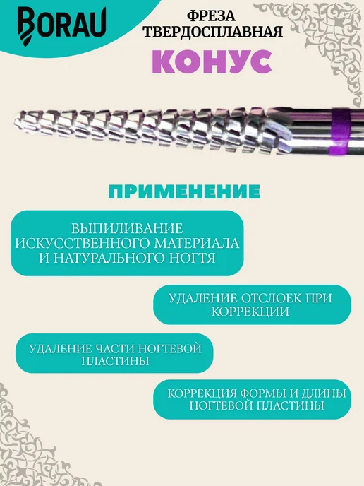 BORAU Фреза для маникюра педикюра зеленый конус для выпиливания, фиолетовый, фото 3