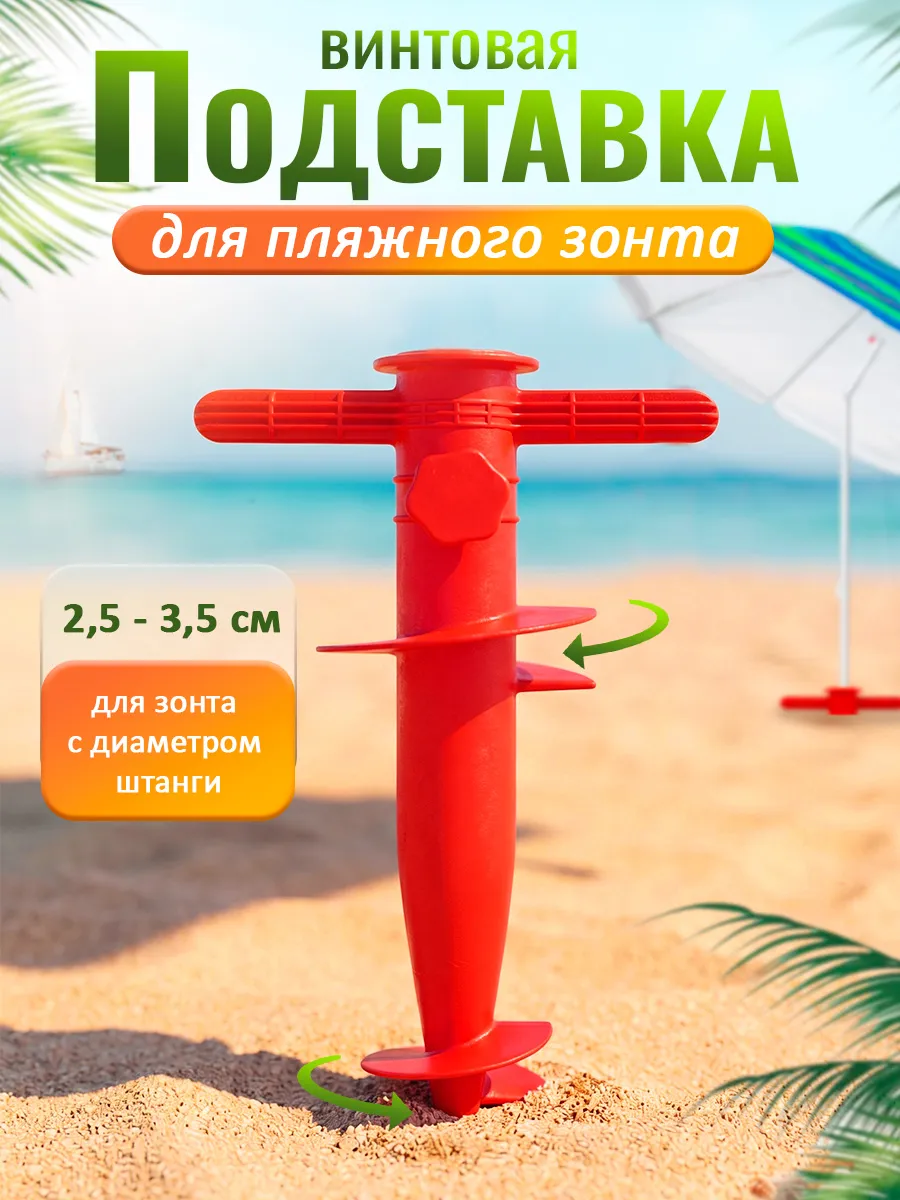 Подставка для пляжного зонта винтовая