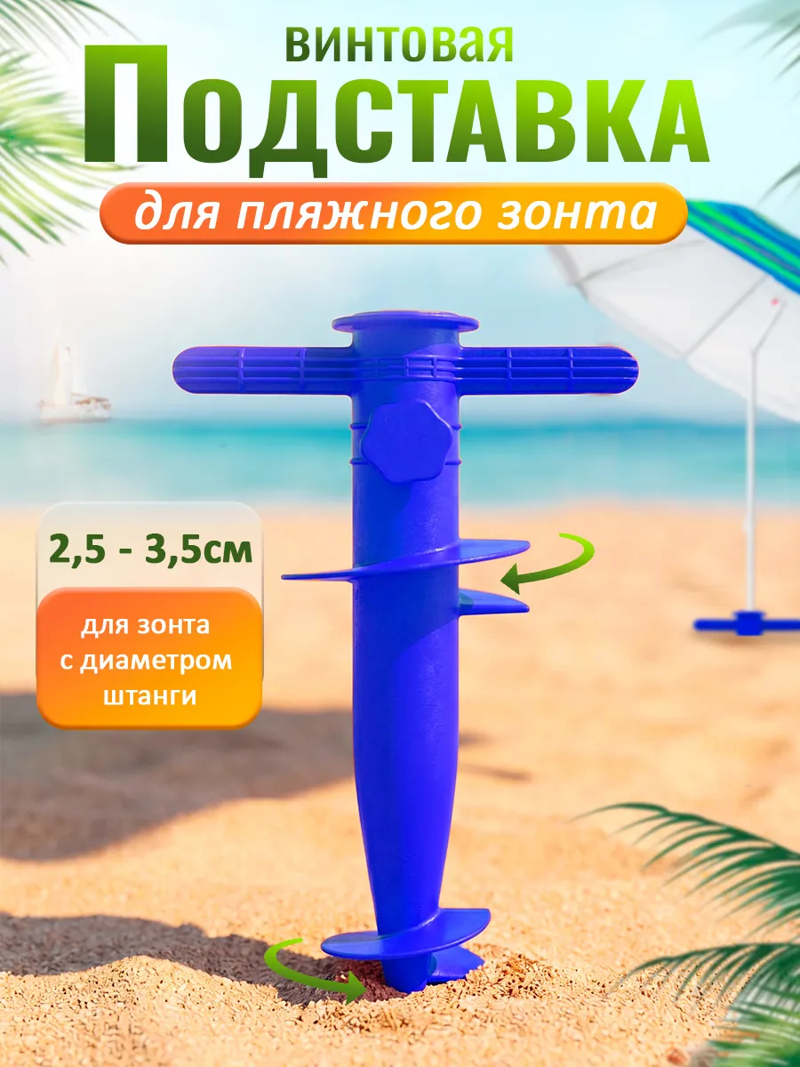 Подставка для пляжного зонта винтовая