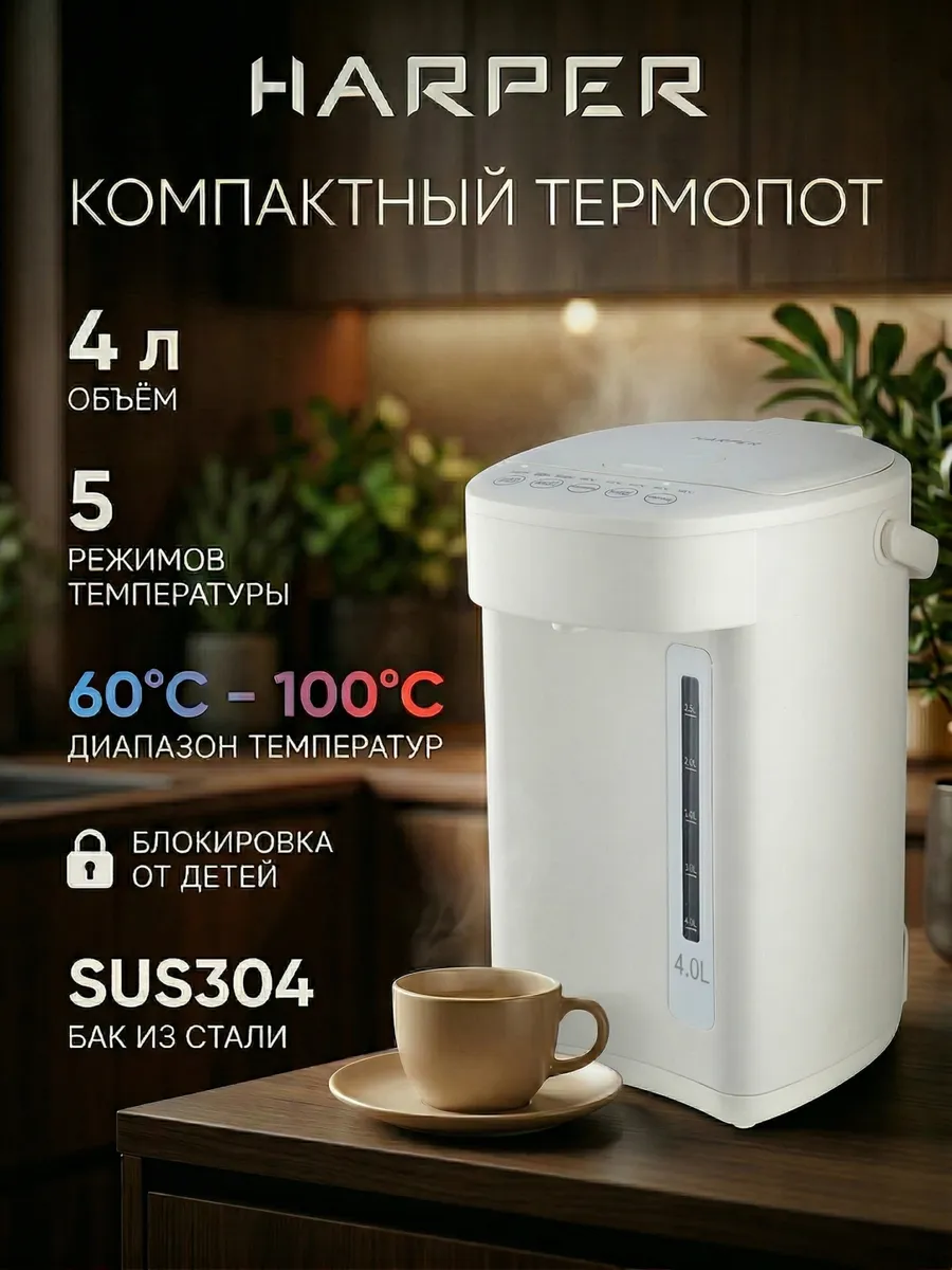Новинка 2026 Термопот электрический 4 л HTP-4T01