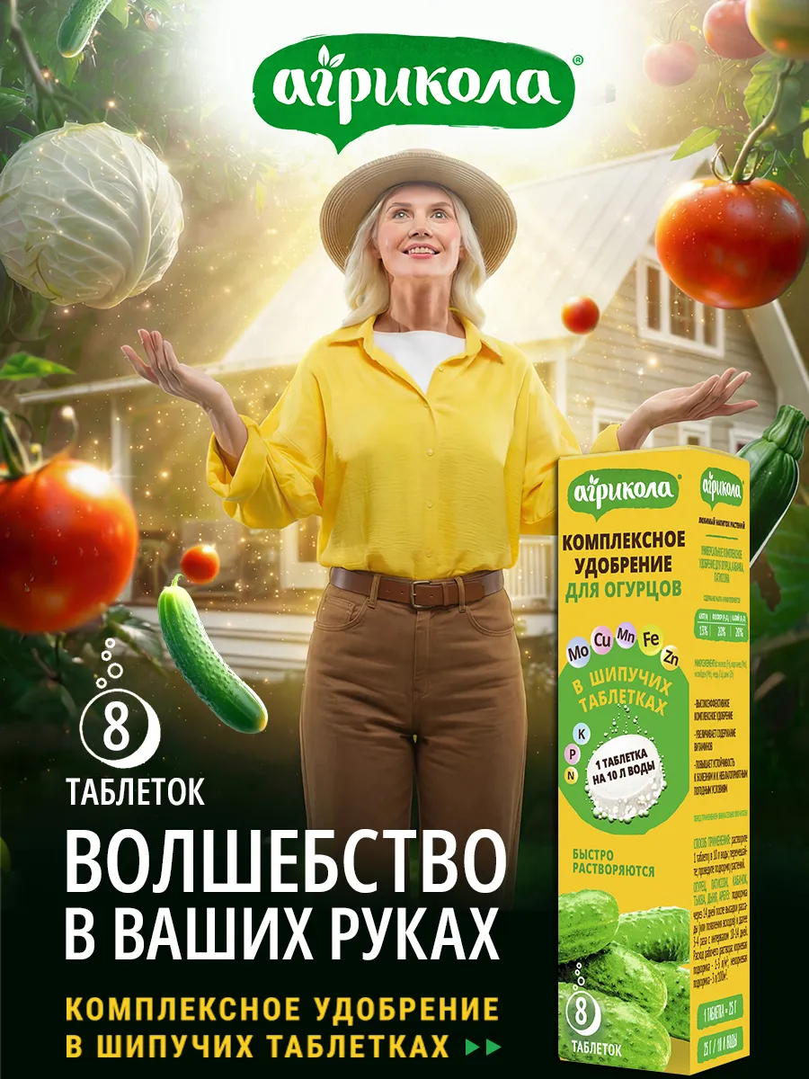 Удобрение для огурцов "Агрикола", шипучие таблетки