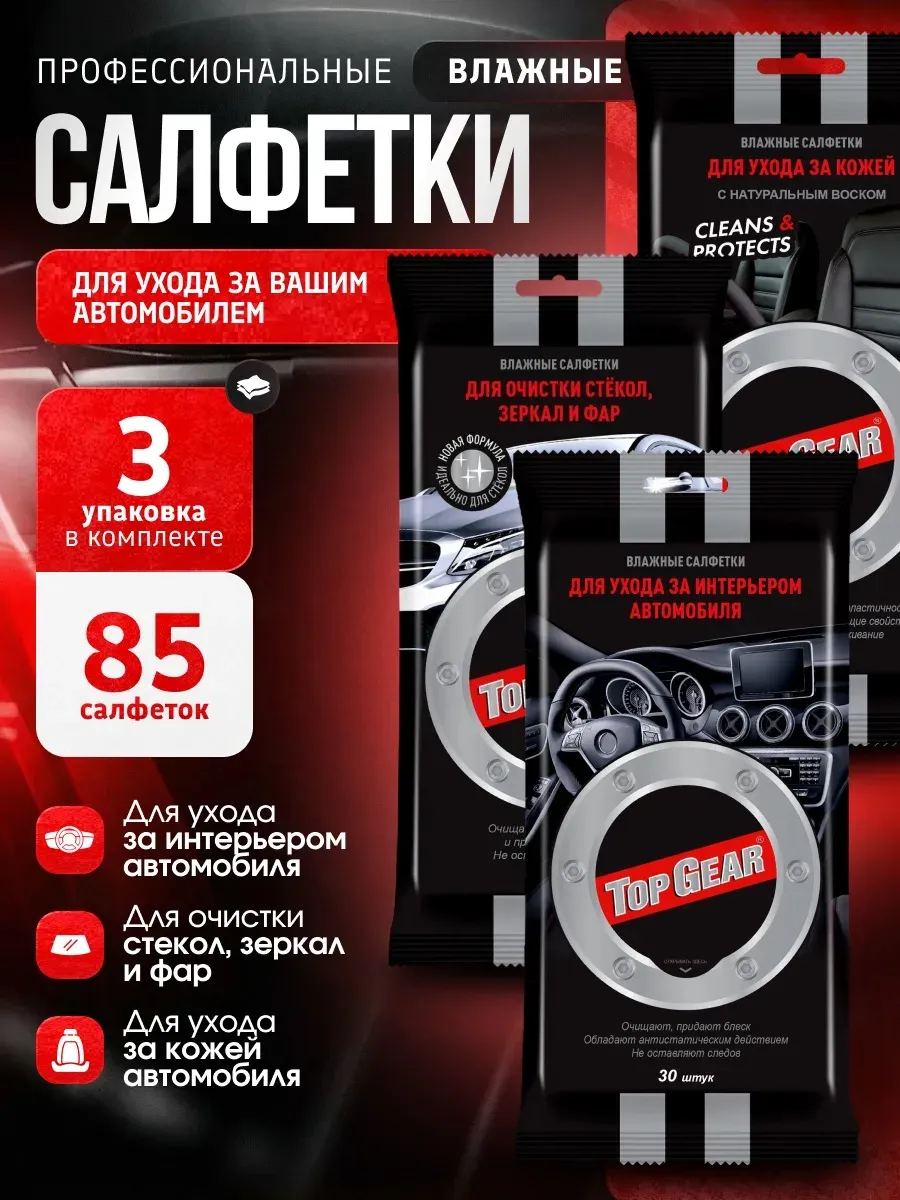 Набор влажных салфеток для автомобиля