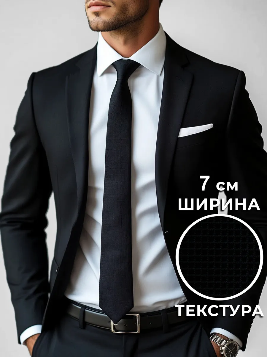 Галстук классический 7 см. с текстурой