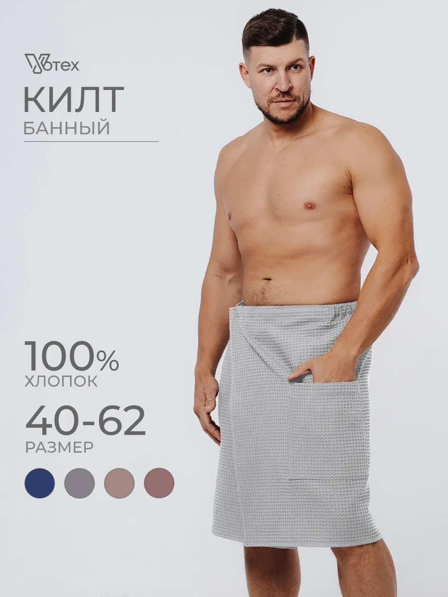 Килт для бани и сауны вафельный