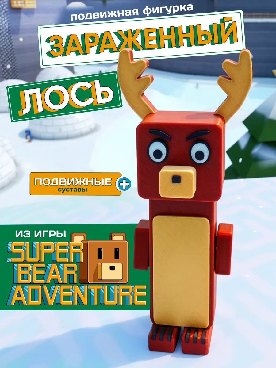 Фигурка игрушка зараженный лось Super Bear Adventure