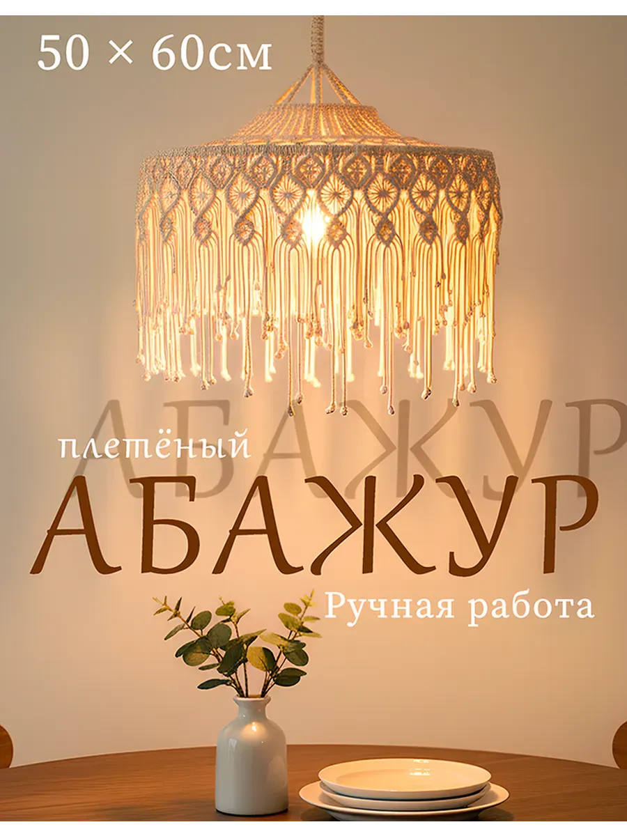 Абажур из макраме подвесной светильник бохо 50*60