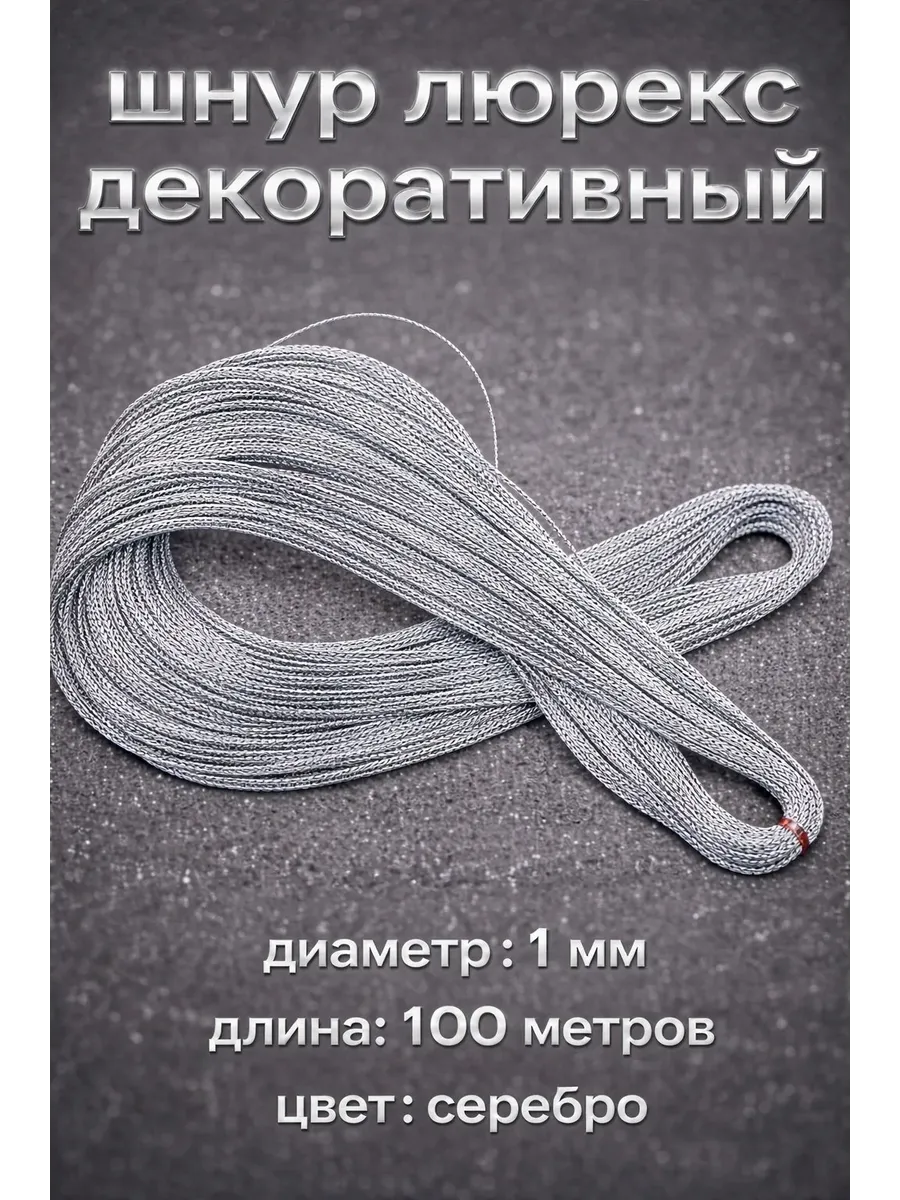 Шнур люрекс декоративный серебро