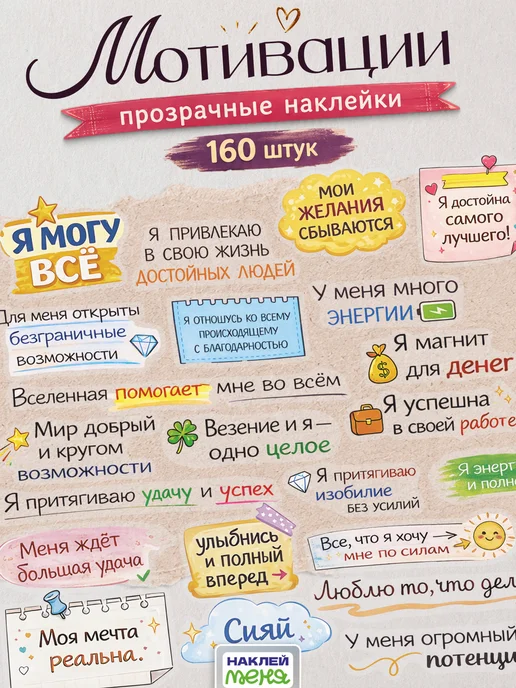 Наклей меня Мотивационные наклейки для скрапбукинга прозрачные стикеры, прозрачный
