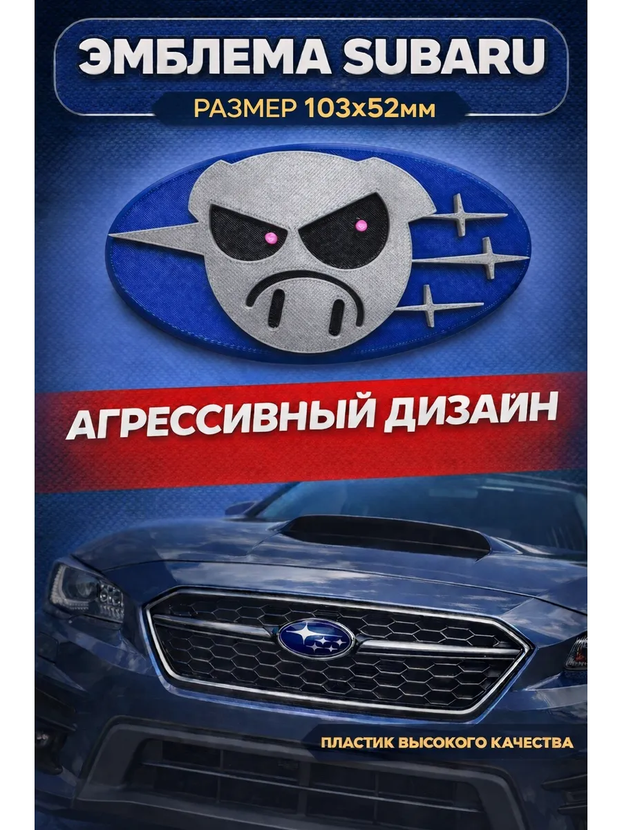 Эмблема Subaru задняя значок Субару размер 103*52мм
