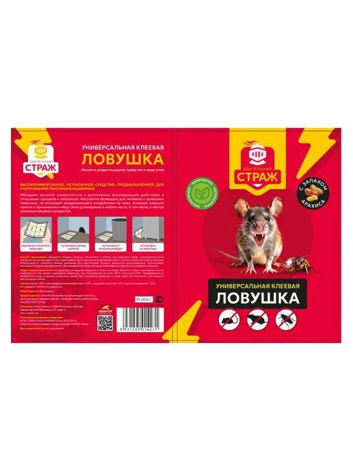 БДИТЕЛЬНЫЙ СТРАЖ Клеевая ловушка от грызунов и насекомых, 2 шт, фото 7