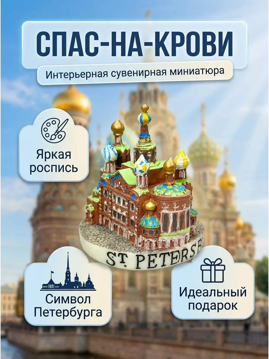 Фигурка статуэтки для интерьера "Спас-на-Крови"