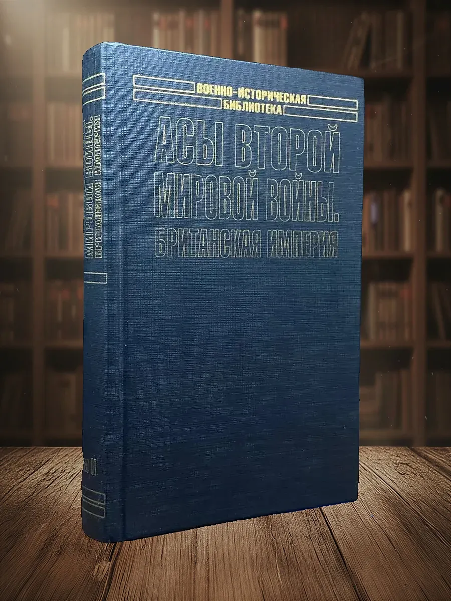 Асы Второй мировой войны. Британская империя. Том 2