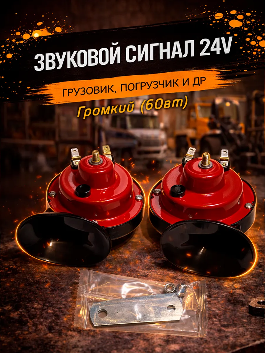 Громкий звуковой сигнал 24v на авто, грузовик, погрузчик