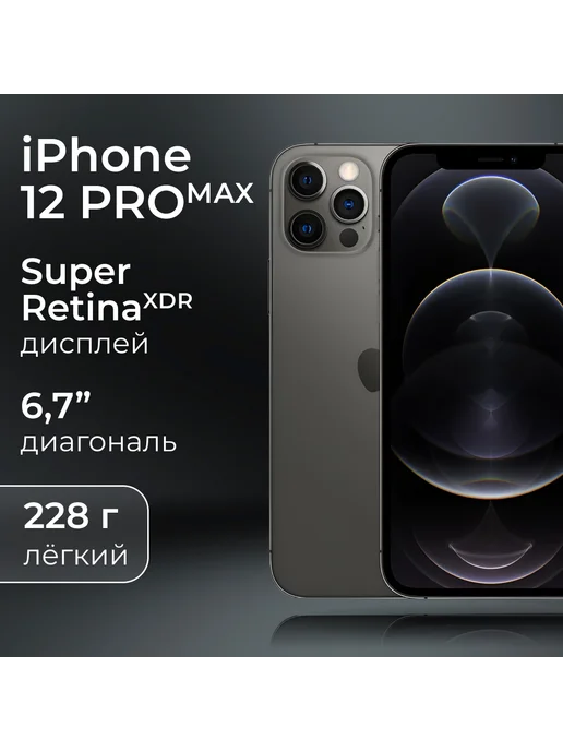 Смартфон Apple iPhone 12 Pro Max 128 ГБ (восстановленный), черный