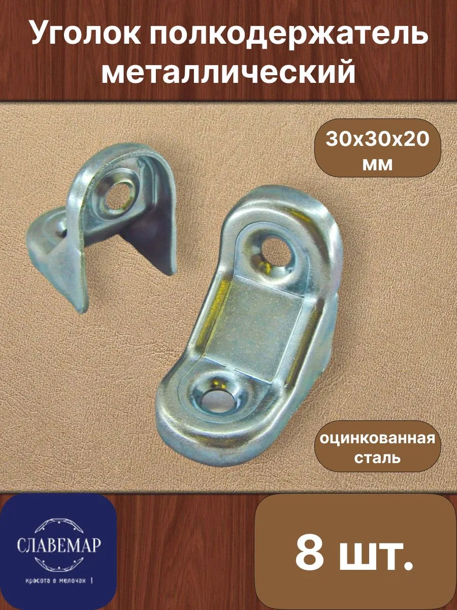 Уголок крепежный, 8 штук