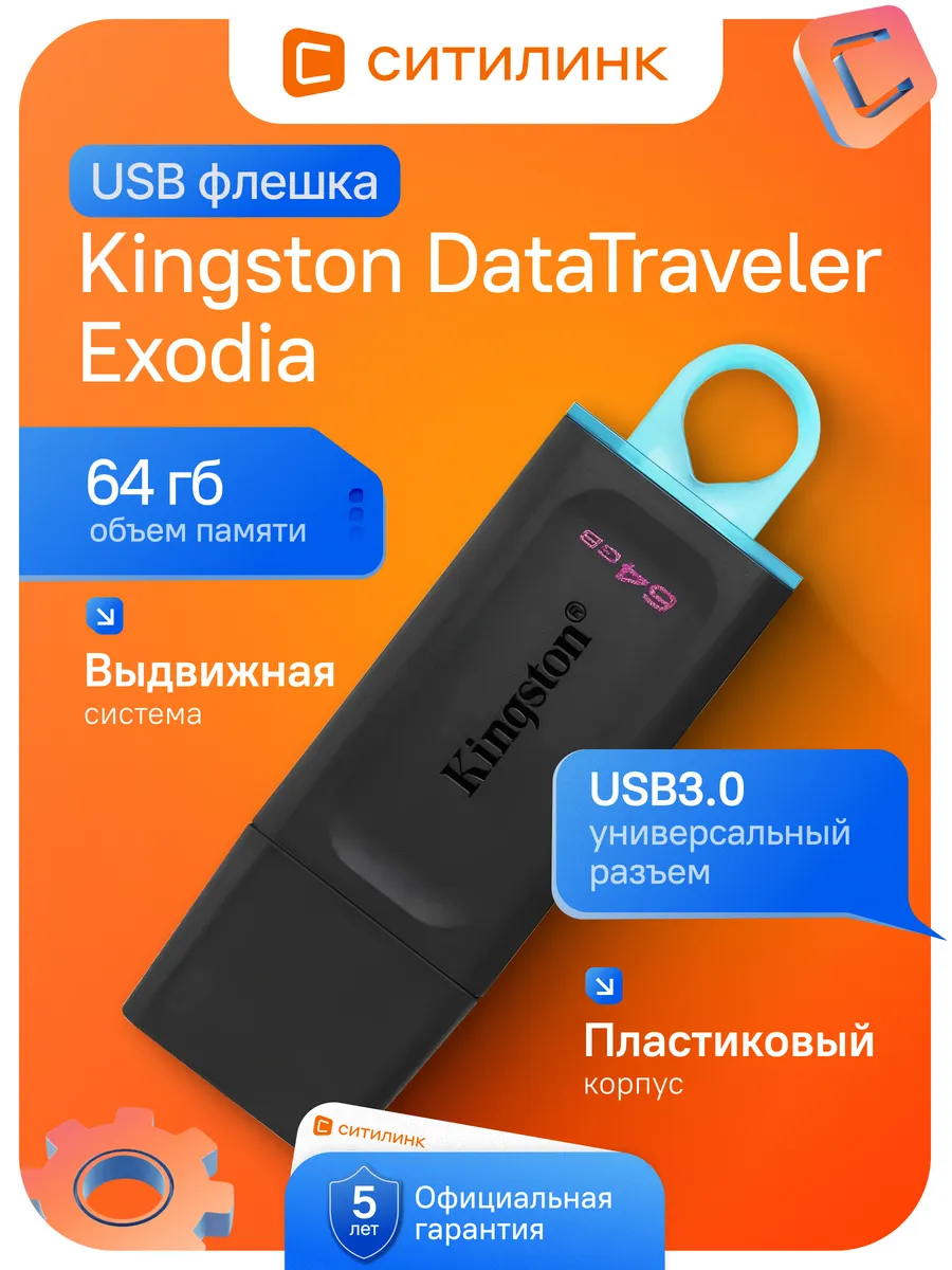 Флеш-диск DataTraveler Exodia 64 ГБ черный USB3.2