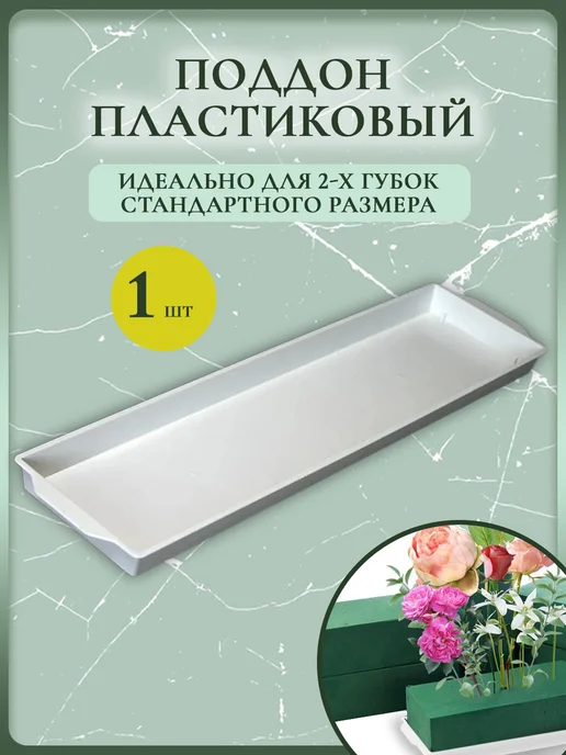 OASIS Floral Foam Поддон для флористической губки (оазис) двойной белый, белый