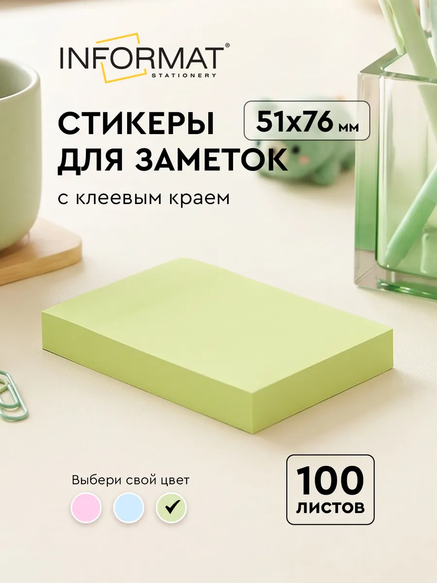Стикеры для заметок самоклеящиеся 51х76 мм 100 листов