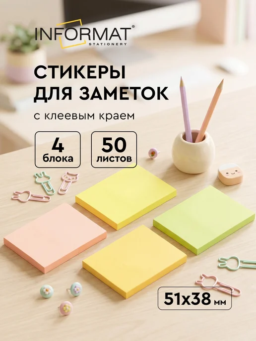 INFORMAT Стикеры для заметок самоклеящиеся 76х76 мм 100 листов, 51x38 мм