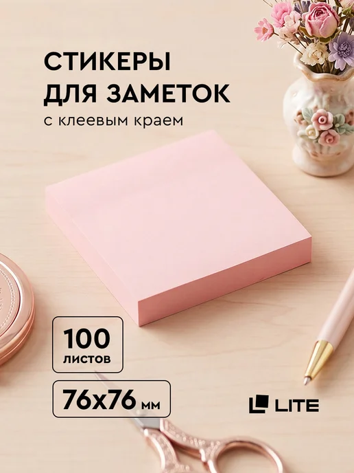 LITE Стикеры для заметок самоклеящиеся 76х76 мм 100 листов, 76x76 мм
