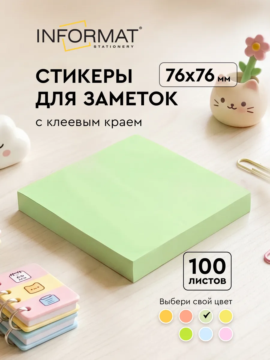 Стикеры для заметок самоклеящиеся 76х76 мм 100 листов