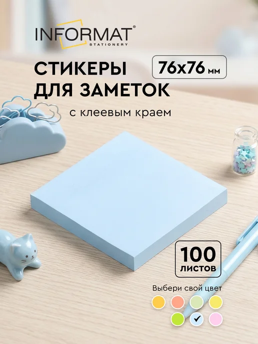 INFORMAT Стикеры для заметок самоклеящиеся 76х76 мм 100 листов, 76x76 мм
