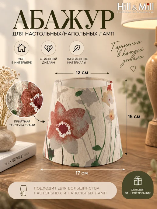 Hill & Mill Абажур для лампы, "Цветочная акварель", конус 17 см, зеленый